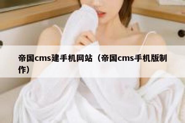 帝国CMS建手机网站，帝国CMS手机版制作