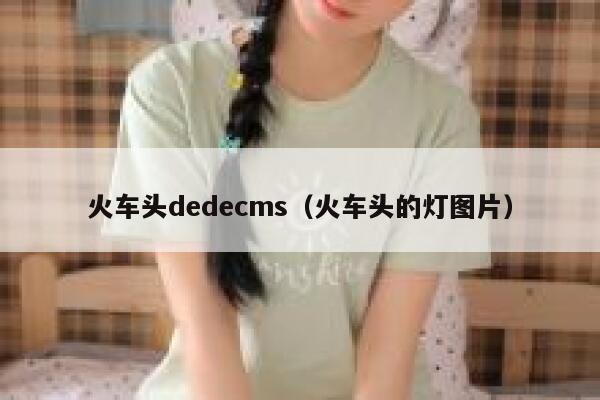 火车头织梦dedecms，火车头的灯图片