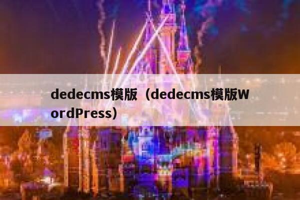 dedecms模版，dedecms模版WordPress