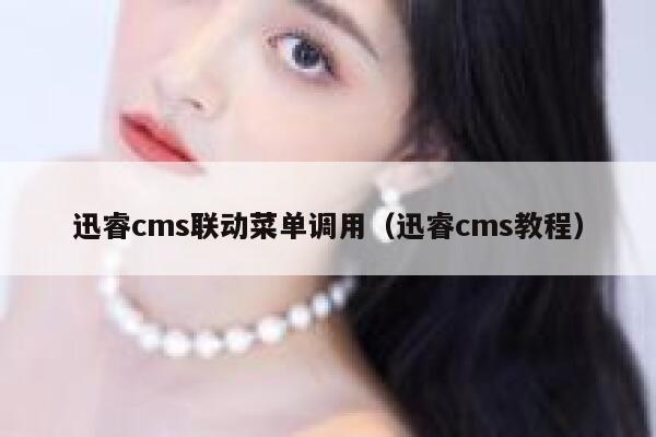 迅睿cms联动菜单调用，迅睿cms教程