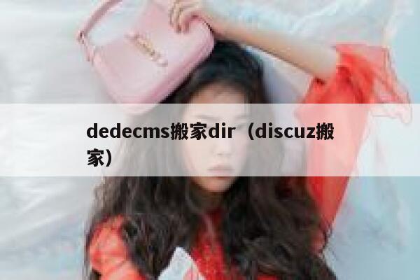 织梦dedecms搬家dir，Discuz搬家