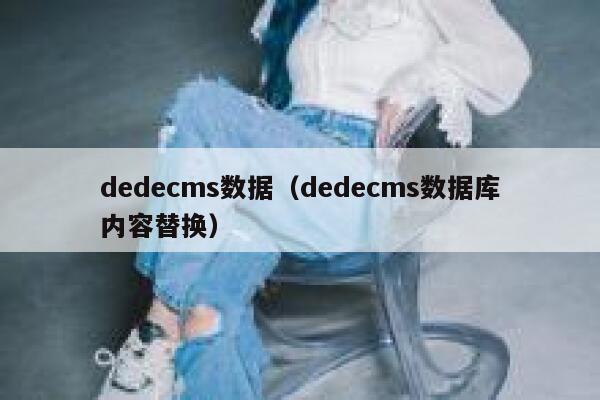 织梦dedecms数据，织梦dedecms数据库内容替换