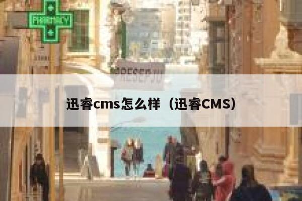 xunruicms怎么样，迅睿cms
