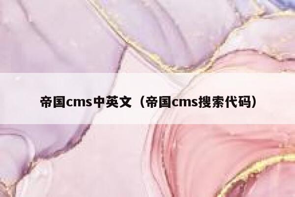 帝国CMS中英文，帝国CMS搜索代码