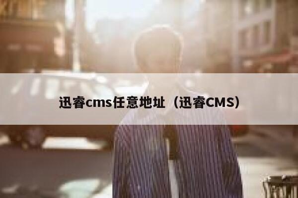 xunruicms任意地址，迅睿cms
