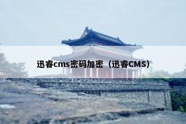 xunruicms密码加密，迅睿cms