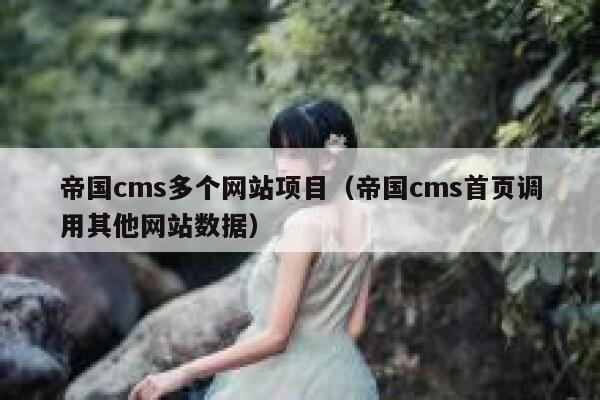 帝国cms多个网站项目,帝国cms首页调用其他网站数据 帝国cms多个网站项目,帝国cms首页调用其他网站数据