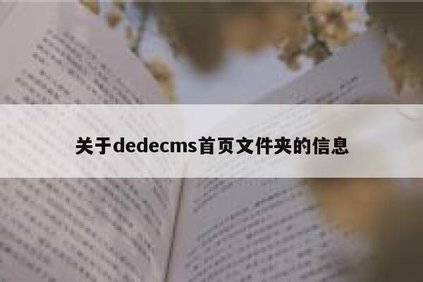 关于dedecms首页文件夹的信息 第1张 关于dedecms首页文件夹的信息 第1张