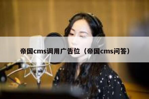 帝国cms调用广告位，帝国cms问答