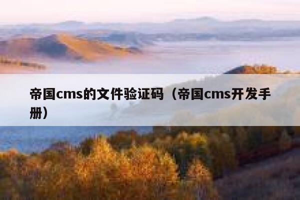 帝国cms的文件验证码，帝国cms开发手册