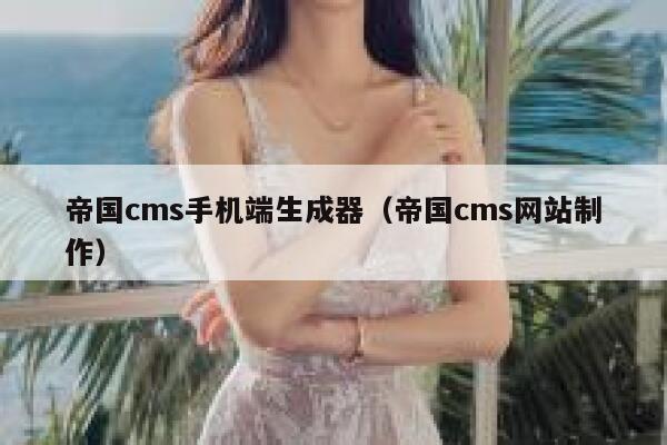 帝国cms手机端生成器,帝国cms网站制作 帝国cms手机端生成器,帝国cms网站制作