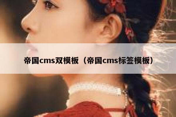 帝国cms双模板，帝国cms标签模板
