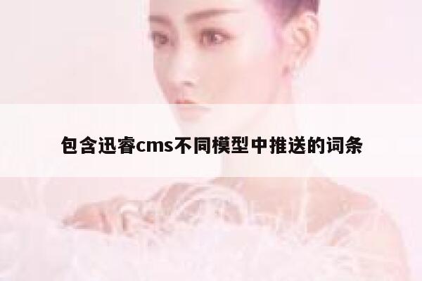 包含xunruicms不同模型中推送的词条