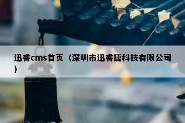 xunruicms首页，深圳市迅睿捷科技有限公司