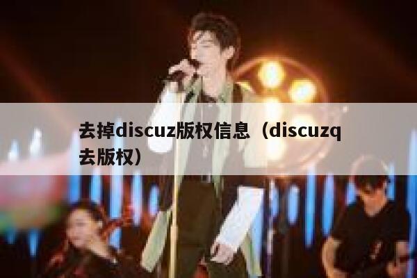 去掉Discuz版权信息，Discuzq去版权
