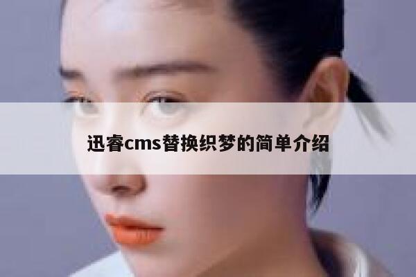 xunruicms替换织梦的简单介绍