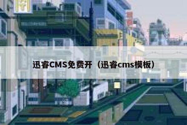 迅睿cms免费开，xunruicms模板