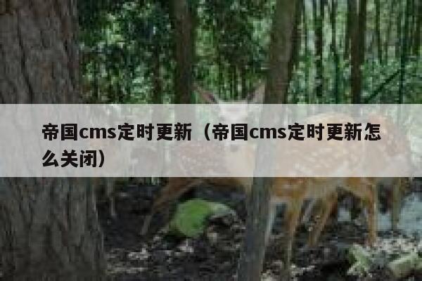 帝国CMS定时更新，帝国CMS定时更新怎么关闭