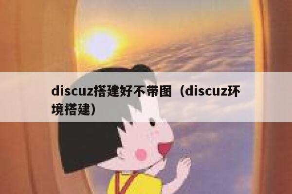 Discuz搭建好不带图，Discuz环境搭建