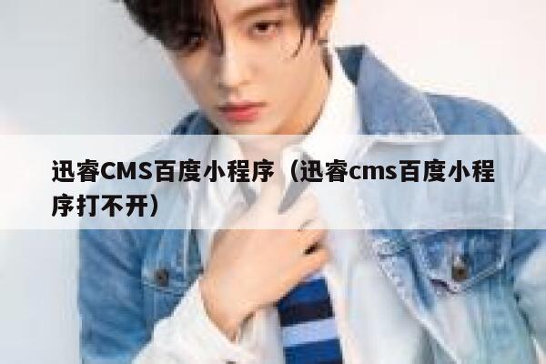 迅睿cms百度小程序，xunruicms百度小程序打不开
