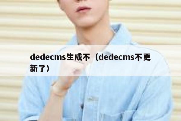 dedecms生成不，dedecms不更新了