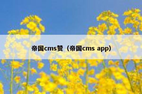 帝国CMS赞，帝国CMS app