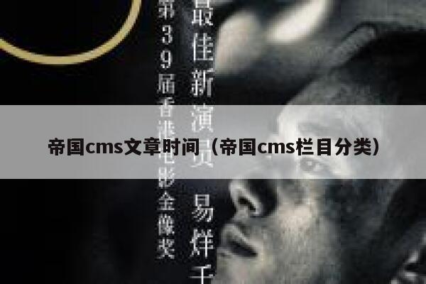 帝国CMS文章时间，帝国CMS栏目分类