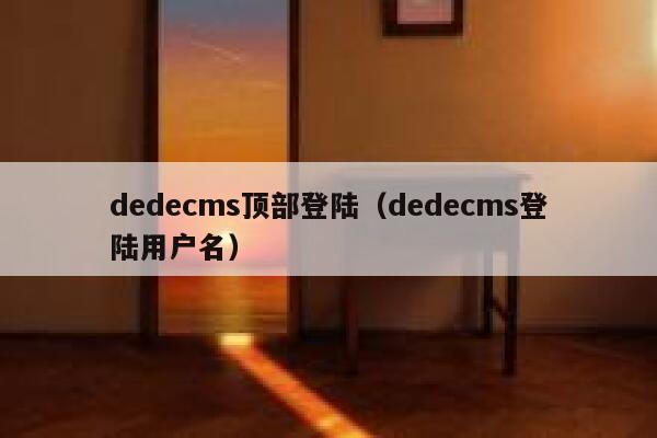 织梦dedecms顶部登陆，织梦dedecms登陆用户名