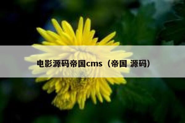 电影源码帝国CMS，帝国 源码