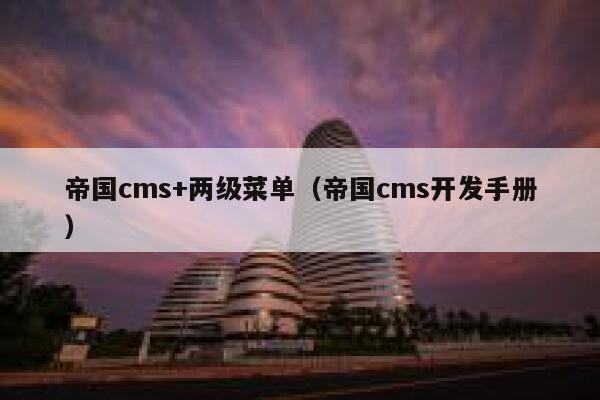 帝国cms+两级菜单，帝国cms开发手册