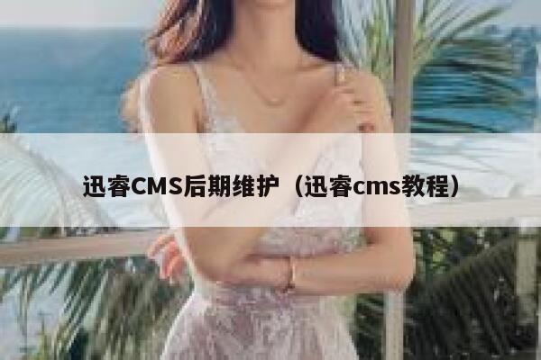 迅睿cms后期维护，xunruicms教程