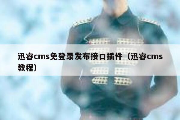 xunruicms免登录发布接口插件，xunruicms教程