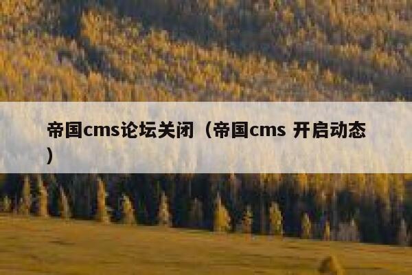 帝国CMS论坛关闭，帝国CMS 开启动态
