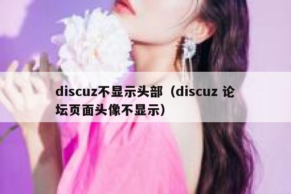 Discuz不显示头部，Discuz 论坛页面头像不显示