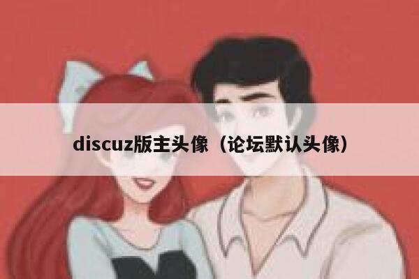 Discuz版主头像，论坛默认头像