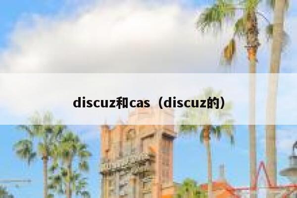 discuz和cas，discuz的