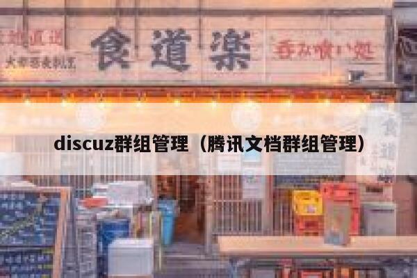 Discuz群组管理，腾讯文档群组管理