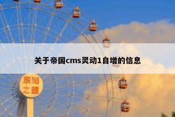 关于帝国cms灵动1自增的信息 第1张