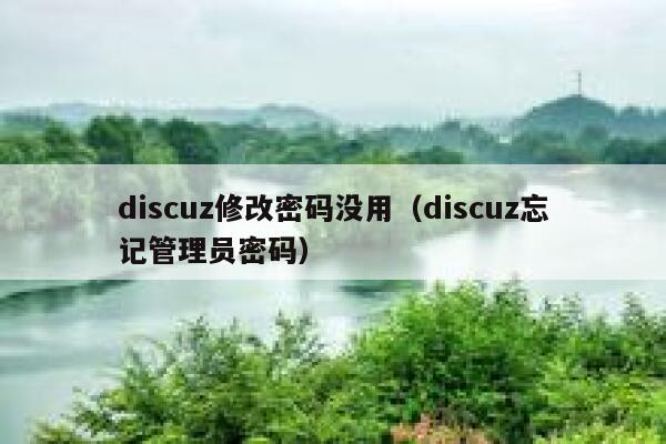 discuz修改密码没用，discuz忘记管理员密码