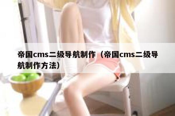 帝国CMS二级导航制作，帝国CMS二级导航制作方法