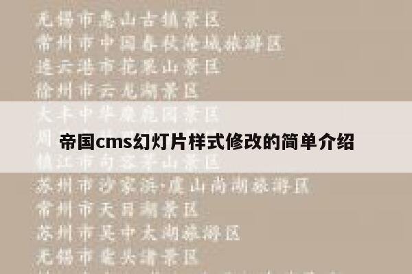 帝国CMS幻灯片样式修改的简单介绍