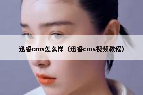 xunruicms怎么样，xunruicms视频教程