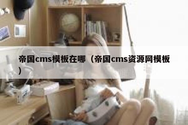 帝国CMS模板在哪，帝国CMS资源网模板