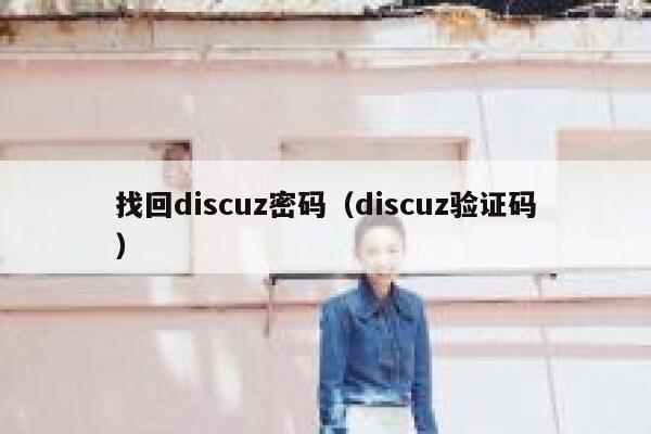 找回Discuz密码，Discuz验证码