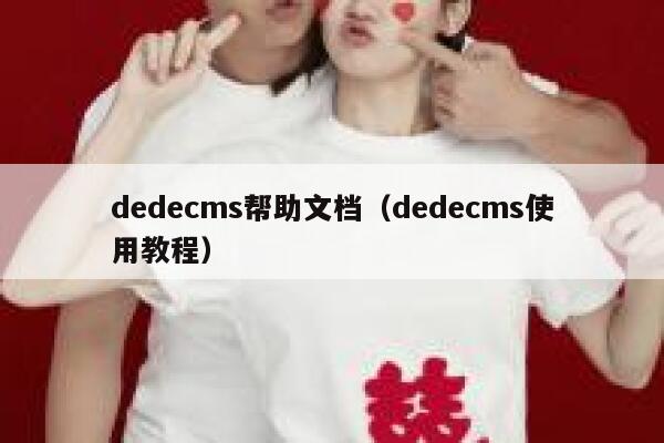 dedecms帮助文档，dedecms使用教程