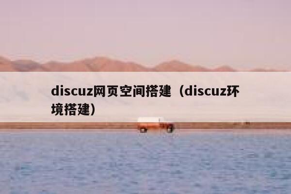 discuz网页空间搭建，discuz环境搭建