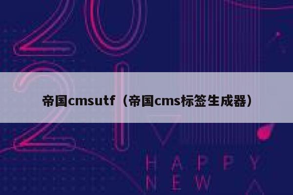 帝国cmsutf，帝国cms标签生成器