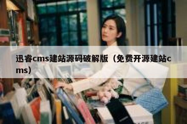 xunruicms建站源码破解版，免费开源建站cms