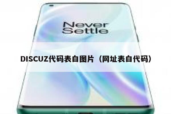 DISCUZ代码表白图片，网址表白代码