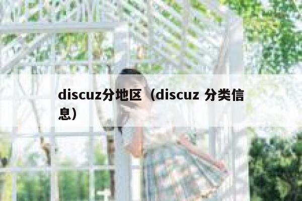 discuz分地区，discuz 分类信息
